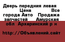 Дверь передния левая Acura MDX › Цена ­ 13 000 - Все города Авто » Продажа запчастей   . Амурская обл.,Архаринский р-н